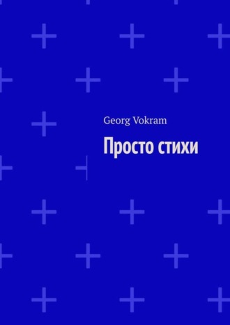 Georg Vokram. Просто стихи