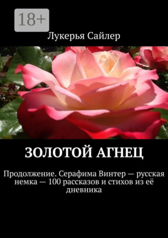 Обложка книги «Золотой Агнец. Продолжение. Серафима Винтер – русская немка – 100 рассказов и стихов из её дневника»