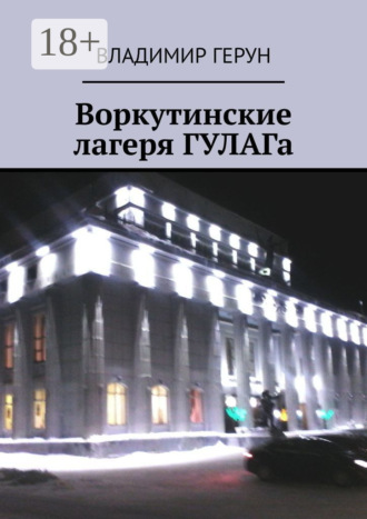 Обложка книги «Воркутинские лагеря ГУЛАГа»