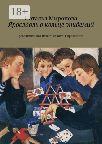 Обложка книги «Ярославль в кольце эпидемий. Революционная повседневность в провинции»