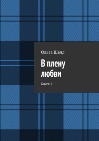 Ольга Шелл. В плену любви. Книга 4