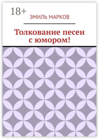 Обложка книги «Толкование песен с юмором!»