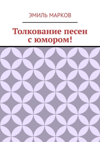 Эмиль Марков. Толкование песен с юмором!