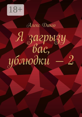 Обложка книги «Я загрызу вас, ублюдки – 2»