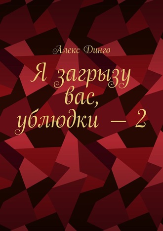 Алекс Динго. Я загрызу вас, ублюдки – 2