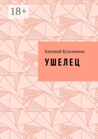 Обложка книги «Ушелец»