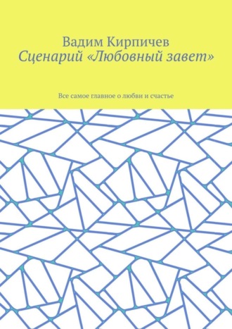 Обложка книги «Сценарий «Любовный завет». Все самое главное о любви и счастье»