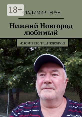 Обложка книги «Нижний Новгород любимый. История столицы Поволжья»