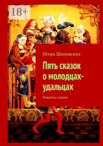 Обложка книги «Пять сказок о молодцах-удальцах. Новеллы-сказки»