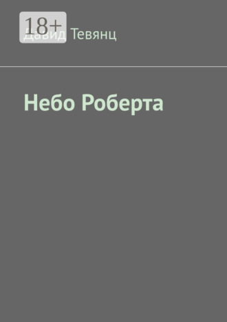 Обложка книги «Небо Роберта»