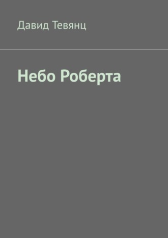 Давид Тевянц. Небо Роберта