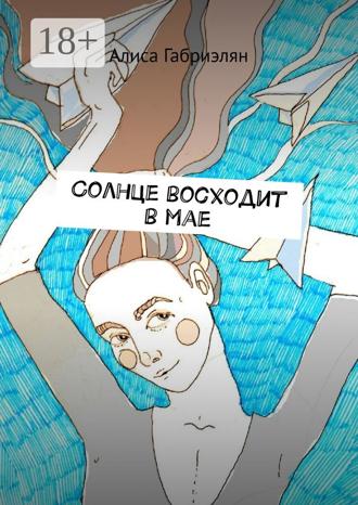 Обложка книги «Солнце восходит в мае»