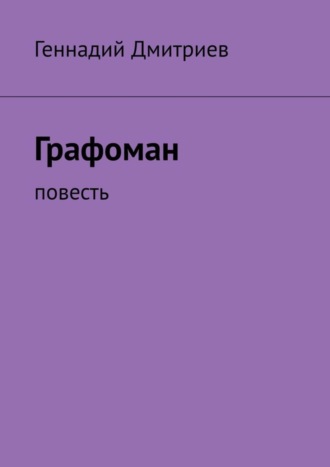 Геннадий Иванович Дмитриев. Графоман. Повесть