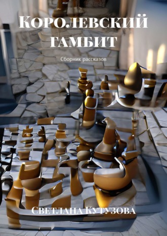 Обложка книги «Королевский гамбит. Сборник рассказов»
