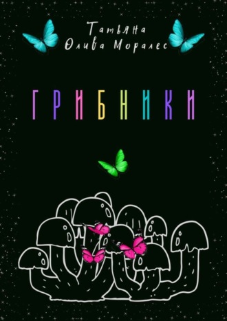 Обложка книги «Грибники»