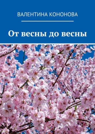 Обложка книги «От весны до весны»