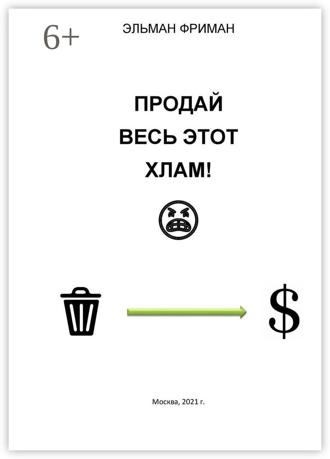 Обложка книги «ПРОДАЙ ВЕСЬ ЭТОТ ХЛАМ!»