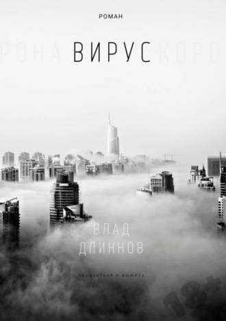 Влад Длиннов. Вирус