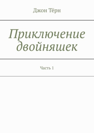 Джон Тёрн. Приключение двойняшек. Часть 1