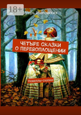 Обложка книги «Четыре сказки о перевоплощении. Новеллы-сказки»