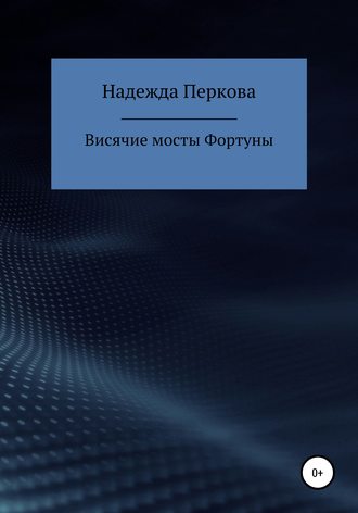 Надежда Перкова. Висячие мосты Фортуны