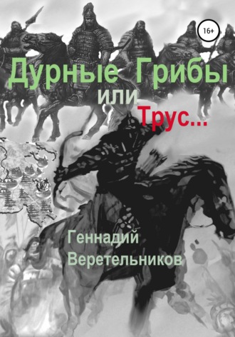 Обложка книги «Дурные грибы… или Трус…»