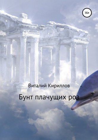 Виталий Александрович Кириллов. Бунт плачущих роз