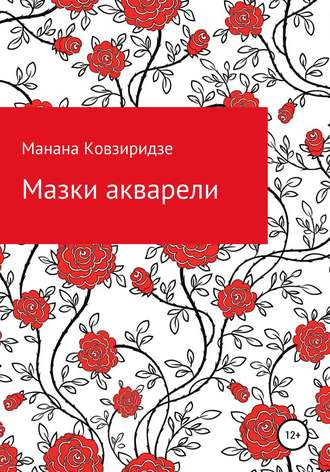 Обложка книги «Мазки акварели»