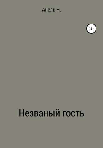 Обложка книги «Незваный гость»