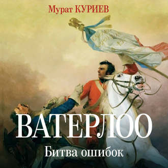Обложка книги «Ватерлоо. Битва ошибок»