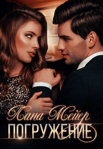 Обложка книги «Погружение»