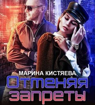 Обложка книги «Отменяя запреты»