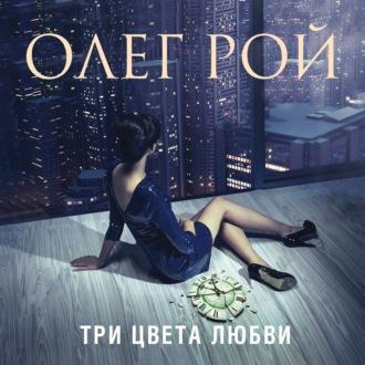 Обложка книги «Три цвета любви»
