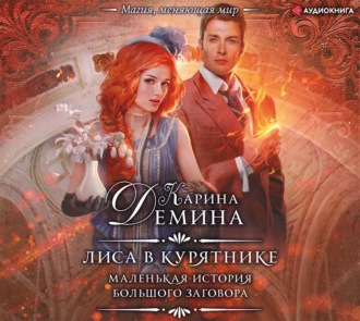 Обложка книги «Лиса в курятнике»