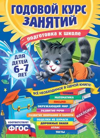 Обложка книги «Годовой курс занятий для детей 6-7 лет. Подготовка к школе»