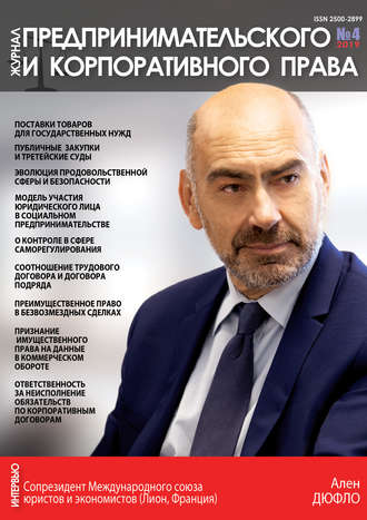 Обложка книги «Журнал предпринимательского и корпоративного права № 4 (16) 2019»