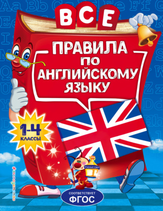 Обложка книги «Все правила по английскому языку для начальной школы»