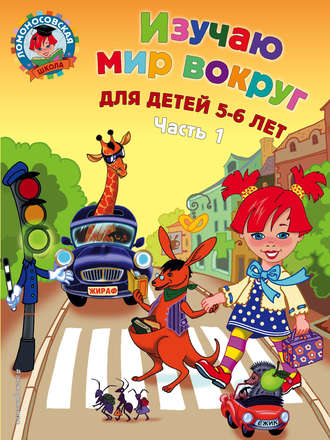 Обложка книги «Изучаю мир вокруг. Для детей 5-6 лет. Часть 1»