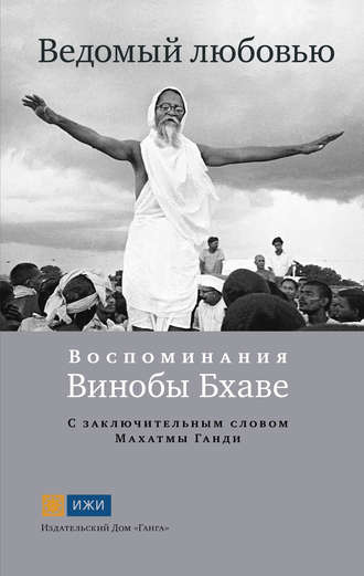 Обложка книги «Ведомый любовью. Воспоминания Винобы Бхаве»