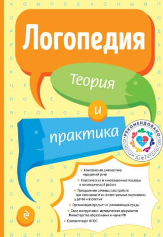 Обложка книги «Логопедия. Теория и практика»