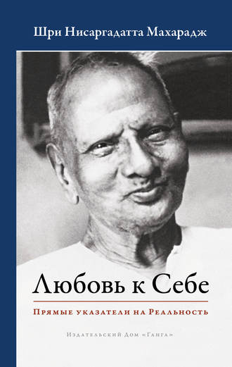 Обложка книги «Любовь к Себе. Прямые указатели на Реальность»