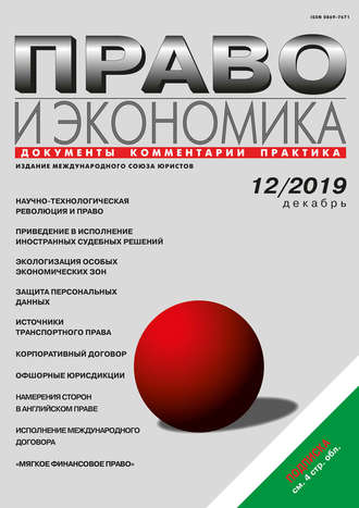 Обложка книги «Право и экономика №12/2019»