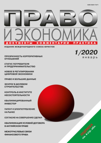 Обложка книги «Право и экономика №01/2020»
