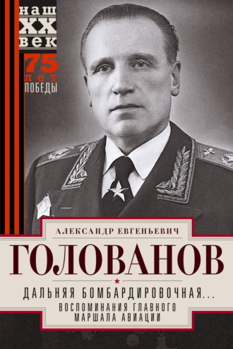 Обложка книги «Дальняя бомбардировочная… Воспоминания Главного маршала авиации. 1941—1945»