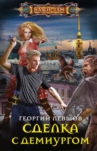 Обложка книги «Сделка с демиургом»