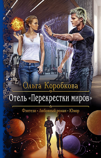 Ольга Коробкова. Отель «Перекрестки Миров»