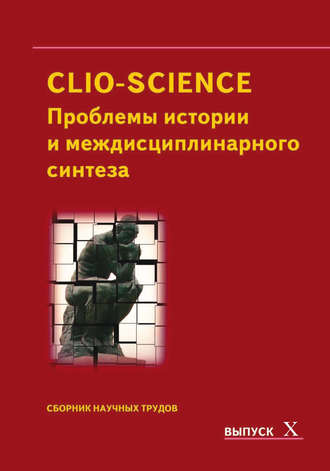 Обложка книги «CLIO-SCIENCE: Проблемы истории и междисциплинарного синтеза. Выпуск X»