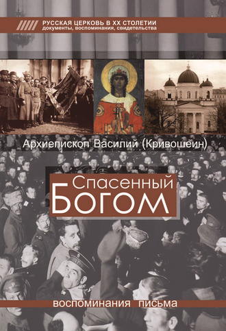 Обложка книги «Спасенный Богом. Воспоминания, письма»