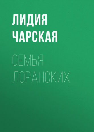 Обложка книги «Семья Лоранских»