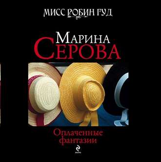 Обложка книги «Оплаченные фантазии»